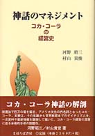 神話のマネジメント コカ・コーラの経営史