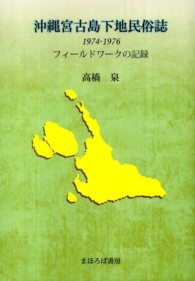 沖縄宮古島下地民俗誌 1974-1976 : フィールドワークの記録
