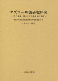 マズロー理論研究序説 「自己実現」概念とその経営学的意義