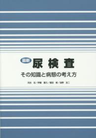 最新尿検査 その知識と病態の考え方