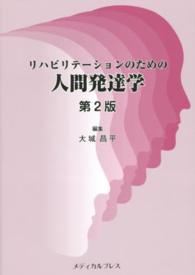 リハビリテーションのための人間発達学
