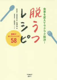 脱うつレシピ 食事を変えてラクラク解決!