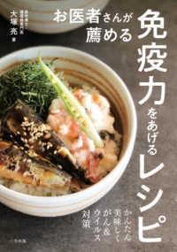 お医者さんが薦める免疫力をあげるレシピ かんたん美味しくがん&ウイルス対策