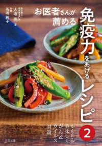 お医者さんが薦める免疫力をあげるレシピ かんたん美味しくがん&ウイルス対策