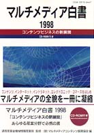 マルチメディア白書 1998