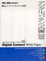 デジタルコンテンツ白書 2009 感性と感動が生み出す新たなコンテンツビジネスの展開