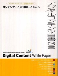 デジタルコンテンツ白書 2010 コンテンツ、この10年とこれから デジタルコンテンツ協会編