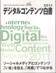 デジタルコンテンツ白書 2011 ソーシャルメディアとコンテンツ「いま」を伝え、「共感」でつながる
