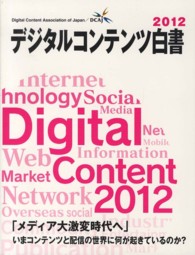 デジタルコンテンツ白書 2012 「メディア大激変時代へ」 ; いまコンテンツと配信の世界に何が起きているのか?