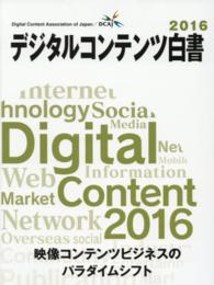 デジタルコンテンツ白書 2016 映像コンテンツビジネスのパラダイムシフト