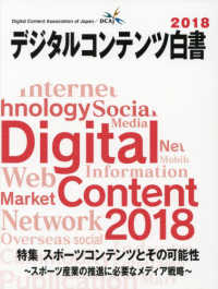 デジタルコンテンツ白書 2018 特集スポーツコンテンツとその可能性 : スポーツ産業の推進に必要なメディア戦略
