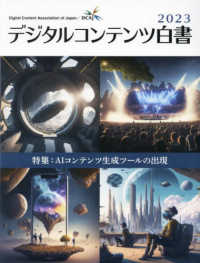 デジタルコンテンツ白書 2023 特集AIコンテンツ生成ツールの出現