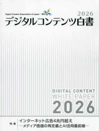 特集インターネット広告4兆円超え メディア価値の再定義とAI活用最前線 デジタルコンテンツ白書 / デジタルコンテンツ協会編