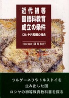 近代初等国語科教育成立の条件 ロシヤ共和国の場合
