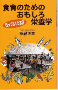 食育のためのおもしろ栄養学 中高年のための知恵袋