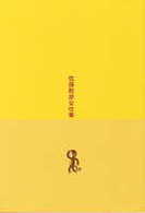 佐藤雅彦全仕事 広告批評の別冊 ; 8