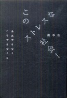 このストレスな社会! ああでもなくこうでもなく