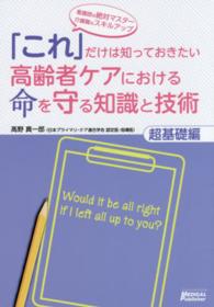 「これ」だけは知っておきたい高齢者ケアにおける命を守る知識と技術 超基礎編 看護師は絶対マスター介護職はスキルアップ