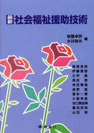 最新・社会福祉援助技術