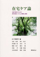 在宅ケア論 地域で暮らすための居宅支援システムの構築と展開