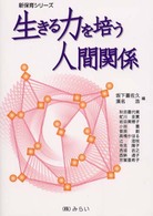 生きる力を培う人間関係 新保育シリーズ