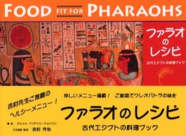 ファラオのレシピ 古代エジプトの料理ブック