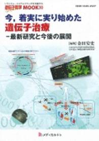 今、着実に実り始めた遺伝子治療 最新研究と今後の展開 遺伝子医学MOOK