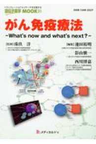 がん免疫療法 : electronic bk what's now and what's next? 遺伝子医学MOOK ; 31