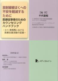 放射線被ばくへの不安を軽減するために 医療従事者のためのカウンセリングハンドブック : 3.11.南相馬における医療支援活動の記録