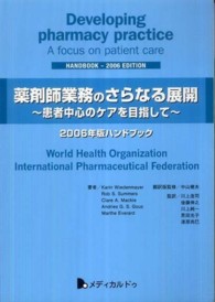 薬剤師業務のさらなる展開 患者中心のケアを目指して  2006年版ハンドブック