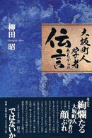 大坂町人学者たちからの伝言
