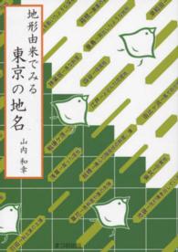 地形由来でみる東京の地名