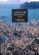 ふるさとの海 : 瀬戸内の人･町･暮らし なぎさの記憶 ; 1