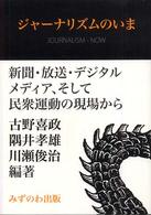 ｼﾞｬｰﾅﾘｽﾞﾑのいま : journalism-now : 新聞･放送･ﾃﾞｼﾞﾀﾙﾒﾃﾞｨｱ､そして民衆運動の現場から