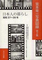 日本人の暮らし : 昭和37～39年 宮本常一写真図録 ; 第2集