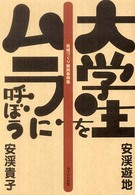 大学生をムラに呼ぼう 地域づくり実践事例集