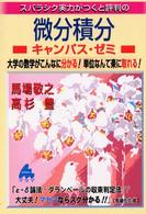 スバラシク実力がつくと評判の微分積分キャンパス・ゼミ 大学の数学がこんなに分かる!単位なんて楽に取れる!