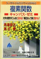 スバラシク実力がつくと評判の複素関数キャンパス・ゼミ 大学の数学がこんなに分かる!単位なんて楽に取れる! 高杉豊著