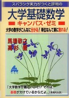 スバラシク実力がつくと評判の大学基礎数学キャンパス・ゼミ 大学の数学がこんなに分かる!単位なんて楽に取れる!