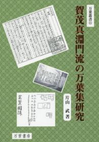 賀茂真淵門流の万葉集研究 万葉叢書 ; 11