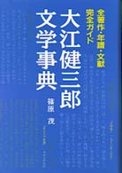 大江健三郎文学事典 全著作･年譜･文献完全ｶﾞｲﾄﾞ