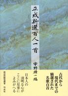 平成新選百人一首