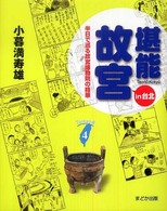 堪能故宮in台北 : 半日で巡る故宮博物院の精華 Taiwan通 ; 4