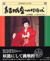 結城座への招待状 江戸糸あやつり人形