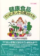 健康食品ウソとホントの見分け方 NACS叢書