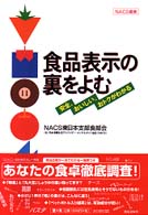 食品表示の裏をよむ 安全、おいしい、おトクがわかる NACS叢書