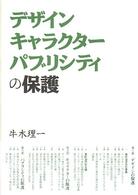 デザインキャラクターパブリシティの保護