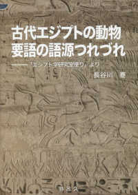 古代エジプトの動物・要語の語源つれづれ 「エジプト学研究室便り」より YAROKU BOOKS