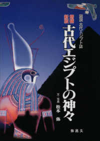 古代エジプトの神々  増補新版 YAROKU BOOKS