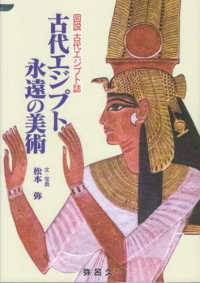 古代エジプト永遠の美術 Yaroku books